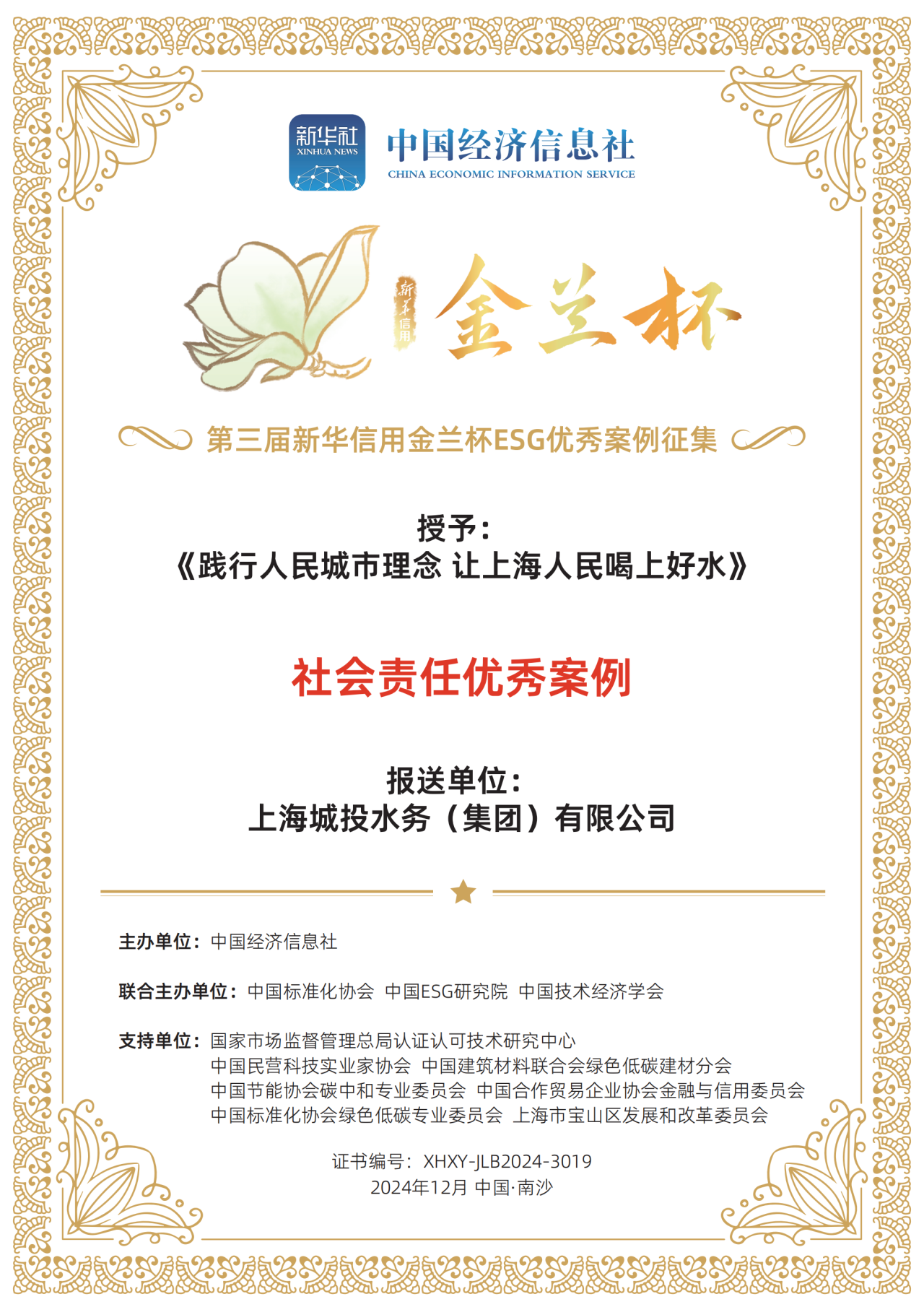 太阳成集团tyc151cc水务集团荣获第三届新华信用金兰杯ESG优异案例